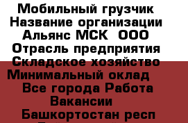 Мобильный грузчик › Название организации ­ Альянс-МСК, ООО › Отрасль предприятия ­ Складское хозяйство › Минимальный оклад ­ 1 - Все города Работа » Вакансии   . Башкортостан респ.,Баймакский р-н